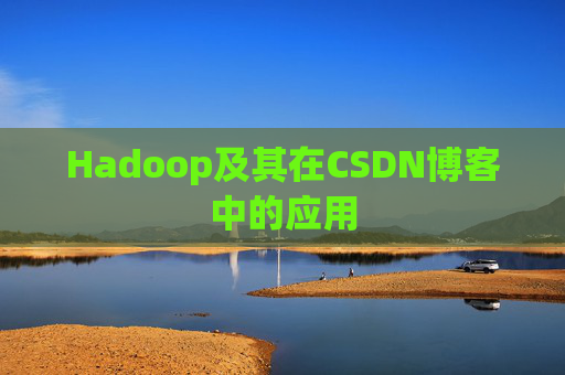 Hadoop及其在CSDN博客中的应用