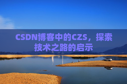 CSDN博客中的CZS，探索技术之路的启示